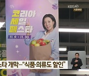 코리아 세일 페스타 개막…“식품·의류도 할인”