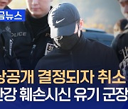 ‘훼손 시신’ 북한강 유기한 군 장교 “신상공개 취소하라” 소송 [지금뉴스]