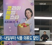 ‘코·세·페’ 개막…내일부터 식품·의류도 할인