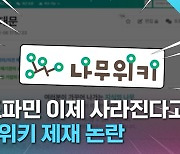 [크랩] 나무위키 이제 못 들어갈 수도…이거 진짜임?