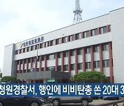 청주청원경찰서, 행인에 비비탄총 쏜 20대 3명 입건