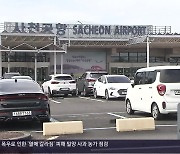 우주청 품은 ‘사천공항’, 국제공항 승격 도전