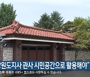 “강원도지사 관사 시민공간으로 활용해야”