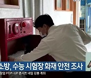 강원소방, 수능 시험장 화재 안전 조사