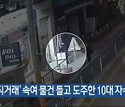 ‘직거래’ 속여 물건 들고 도주한 10대 자수