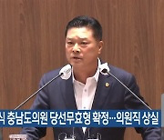 이완식 충남도의원 당선무효형 확정…의원직 상실