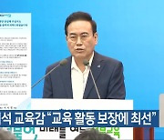 서거석 교육감 “교육 활동 보장에 최선”