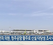 이연희 의원, 청주공항 활주로 신설 타당성 조사 촉구