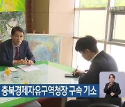 서울서부지검, 전 충북경제자유구역청장 구속 기소