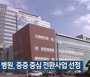 대구 3개 병원, 중증 중심 전환사업 선정