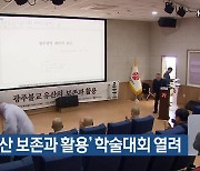 ‘불교 유산 보존과 활용’ 학술대회 열려