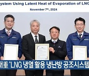 HD현대重 ‘LNG 냉열 활용 냉난방 공조시스템’ 개발