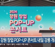 2024 강원 창업 POP-UP 콘서트 내일 강릉 개최