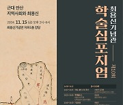 안신시, 오는 15일 '근대 안산지역사회와 최용신' 주제 학술심포지엄 개최