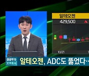 알테오젠 ADC도 뚫었다…가치 얼마나? [장 안의 화제]