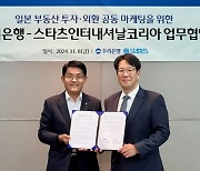 우리은행, 일본 부동산 원스톱 투자 서비스 개시