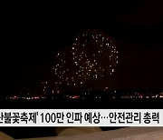 부산불꽃축제 100만 인파 예상··· 안전관리 총력