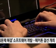 대학생 창의력과 공공데이터가 만나 사회 현안을 해결한다