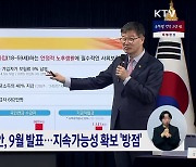 미래세대 위한 '4+1 개혁'···"차질없이 완수"