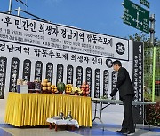 한국전쟁 전후 민간인희생자 경남 합동추모제 개최