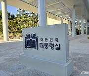 대통령실, 지지율 관련해 “변화 통해 국민 신뢰 얻겠다”