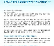 서거석 전북교육감, “선생님들 끝까지 지켜드리겠다”