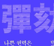 [200자 읽기] ‘탄핵제도’ 역사와 한·미 사례분석