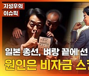 [영상] 日 자민당, 15년 만의 최악 선거…왜? [지성우의 이슈픽]