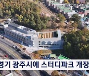 경기 광주시에 스터디파크 개장 "자연 속 평생학습 공간"