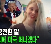 머스크의 성전환 딸, 트럼프 승리에 "미국 떠나겠다" [AI뉴스피드]