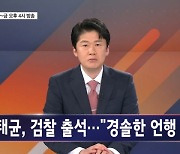 명태균 검찰 출석 - 김명준의 뉴스파이터 오프닝