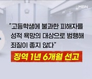 여고생 발가락 노렸다…강제 추행한 남성, 징역 1년 6개월 - 김명준의 뉴스파이터