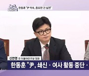 윤 대통령 담화에 침묵하던 한동훈 "특별감찰관 즉시 추진" [뉴스와이드]