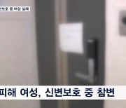 신변보호 중인 전 여자친구 살해한 30대 남성 자수