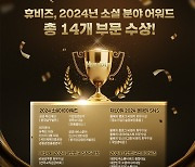 온라인 마케팅 서비스 ‘휴비즈’, 2024년 소셜 분야 어워드 수상