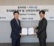 동국씨엠, 아주스틸 M&A 본계약 체결...1194억원에 인수