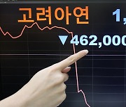 시장의견 듣는 고려아연…법원은 곧 임시주총 소집여부 심문