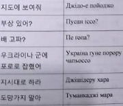 “배고파?” “지시대로 해”…北병사 파병에 한국어 가르치는 우크라 군대