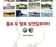 3000km 둘레길 여정에서 노시인이 발견한 것들