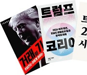 한강으로 뒤덮인 베스트셀러에 ‘트럼프 책‘ 등장...당선 후 회고록 판매량 6배 증가