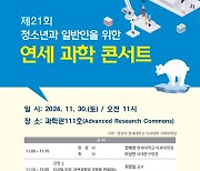 서대문구, 연세대와 ‘가상기술·지구온난화’ 주제로 과학콘서트