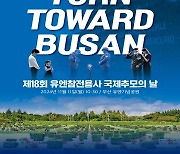 “11월11일 11시 부산 향해 묵념”…유엔 참전용사 국제추모의날 기념식 장병·유족 800여명 참석