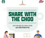 '현역 커리어 마침표' 추신수, 팬들과 만난다…스타벅스와 ‘SHARE WITH THE CHOO’ 진행