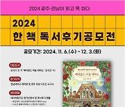 전남대 도서관, ‘올해의 한 책’ 독서 후기 공모