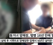 옥탑방 베란다 암매장 사건, 16년 전 피해자와 친구 대화 보니(궁금한Y)