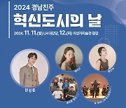 진주시, '경남진주혁신도시의 날 행사’ 11~12일 개최