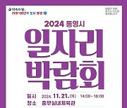 통영시, 2024년 일자리박람회 개최…21일 충무실내체육관