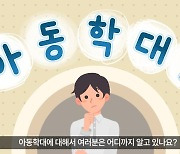 경북경찰, 아동학대 예방·근절 추진 기간…"이달 11~29일"