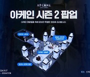 라이엇 게임즈, 넷플릭스 애니 '아케인' 시즌2 특별 팝업 운영