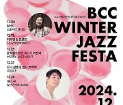 부산 'BCC 윈터 재즈 페스타' 티켓 11일부터 판매